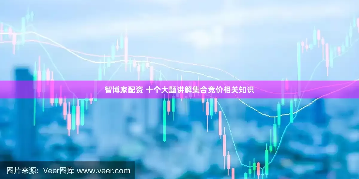 智博家配资 十个大题讲解集合竞价相关知识