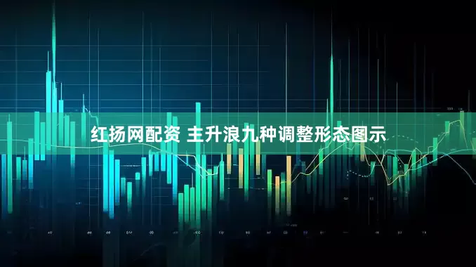红扬网配资 主升浪九种调整形态图示