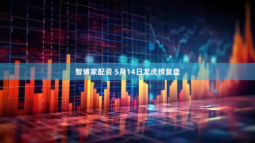 智博家配资 5月14日龙虎榜复盘